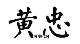 翁闿运黄忠楷书个性签名怎么写