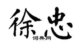 翁闿运徐忠楷书个性签名怎么写