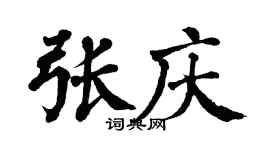 翁闿运张庆楷书个性签名怎么写
