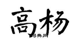 翁闿运高杨楷书个性签名怎么写