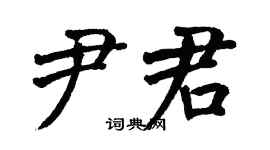 翁闿运尹君楷书个性签名怎么写