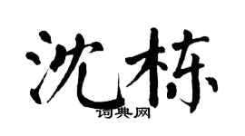 翁闿运沈栋楷书个性签名怎么写
