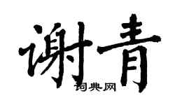 翁闿运谢青楷书个性签名怎么写