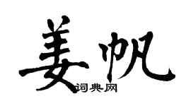 翁闿运姜帆楷书个性签名怎么写