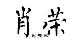 翁闿运肖荣楷书个性签名怎么写