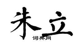 翁闿运朱立楷书个性签名怎么写