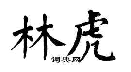 翁闿运林虎楷书个性签名怎么写