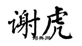 翁闿运谢虎楷书个性签名怎么写