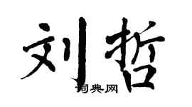 翁闿运刘哲楷书个性签名怎么写