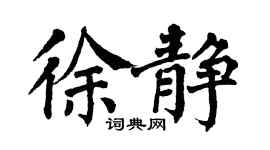 翁闿运徐静楷书个性签名怎么写