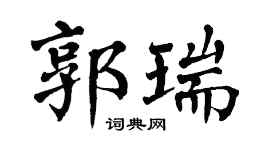 翁闿运郭瑞楷书个性签名怎么写