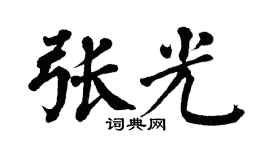 翁闿运张光楷书个性签名怎么写