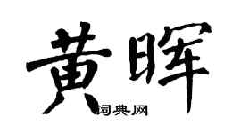 翁闿运黄晖楷书个性签名怎么写