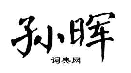 翁闿运孙晖楷书个性签名怎么写