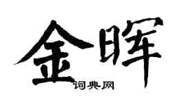 翁闿运金晖楷书个性签名怎么写