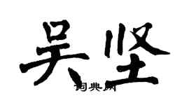 翁闿运吴坚楷书个性签名怎么写