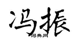 翁闿运冯振楷书个性签名怎么写