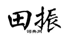 翁闿运田振楷书个性签名怎么写