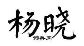 翁闿运杨晓楷书个性签名怎么写