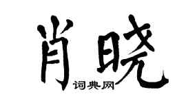 翁闿运肖晓楷书个性签名怎么写