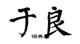 翁闿运于良楷书个性签名怎么写