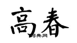 翁闿运高春楷书个性签名怎么写
