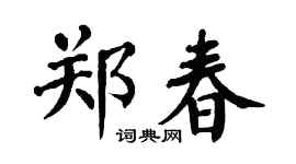 翁闿运郑春楷书个性签名怎么写