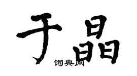 翁闿运于晶楷书个性签名怎么写