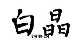 翁闿运白晶楷书个性签名怎么写