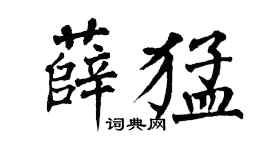 翁闿运薛猛楷书个性签名怎么写