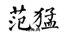 翁闿运范猛楷书个性签名怎么写
