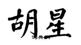 翁闿运胡星楷书个性签名怎么写