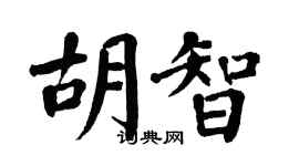 翁闿运胡智楷书个性签名怎么写