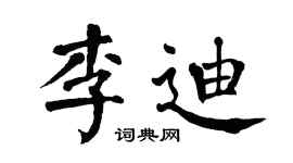 翁闿运李迪楷书个性签名怎么写