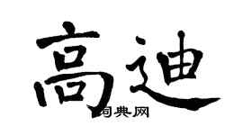 翁闿运高迪楷书个性签名怎么写
