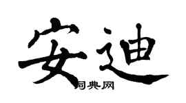 翁闿运安迪楷书个性签名怎么写