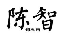翁闿运陈智楷书个性签名怎么写