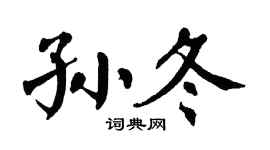 翁闿运孙冬楷书个性签名怎么写