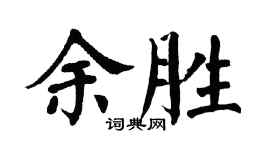 翁闿运余胜楷书个性签名怎么写