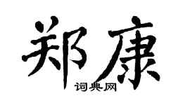 翁闿运郑康楷书个性签名怎么写