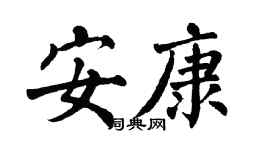 翁闿运安康楷书个性签名怎么写