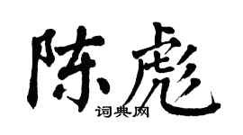 翁闿运陈彪楷书个性签名怎么写