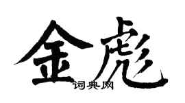翁闿运金彪楷书个性签名怎么写