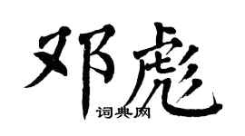 翁闿运邓彪楷书个性签名怎么写