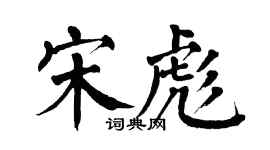 翁闿运宋彪楷书个性签名怎么写