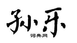 翁闿运孙乐楷书个性签名怎么写
