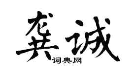 翁闿运龚诚楷书个性签名怎么写