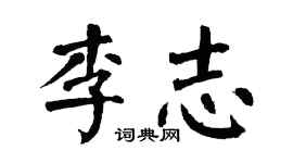 翁闿运李志楷书个性签名怎么写