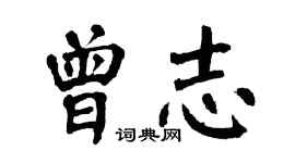 翁闿运曾志楷书个性签名怎么写