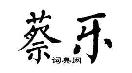 翁闿运蔡乐楷书个性签名怎么写